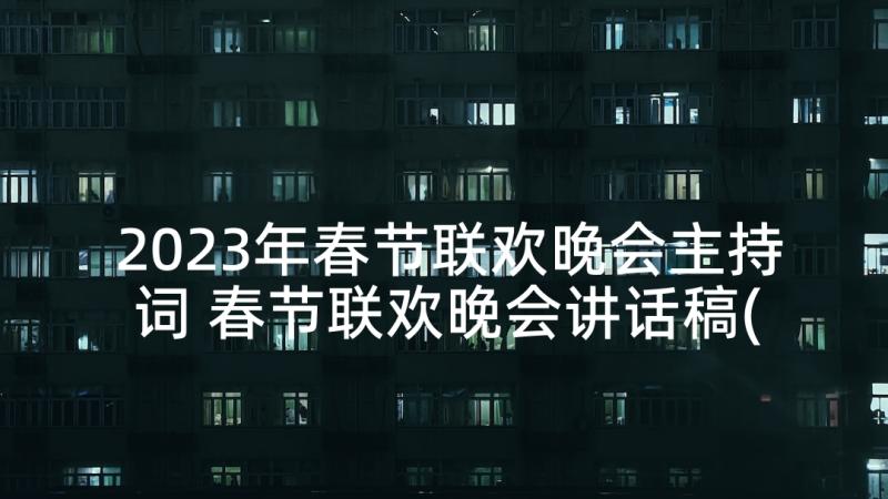 2023年春节联欢晚会主持词 春节联欢晚会讲话稿(优质5篇)