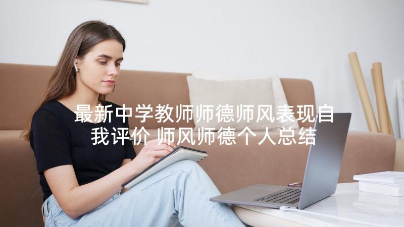 最新中学教师师德师风表现自我评价 师风师德个人总结(汇总9篇)