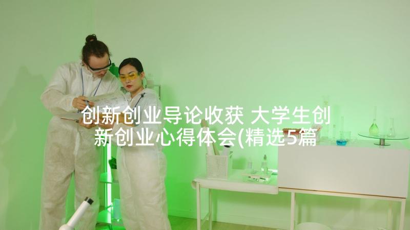 创新创业导论收获 大学生创新创业心得体会(精选5篇)