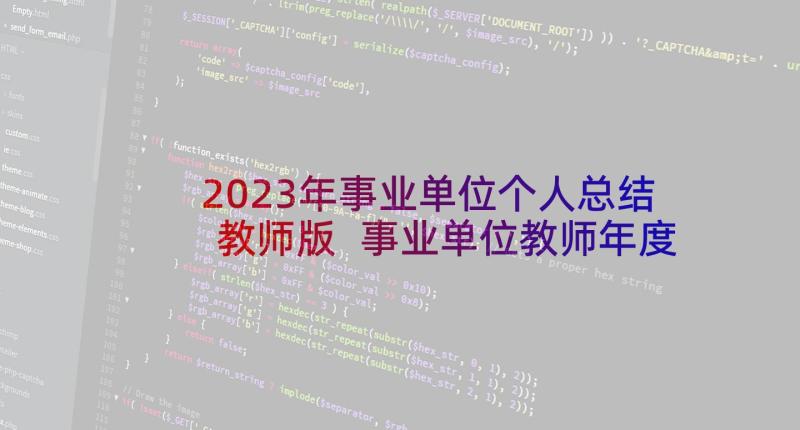 2023年事业单位个人总结教师版 事业单位教师年度个人总结(通用9篇)