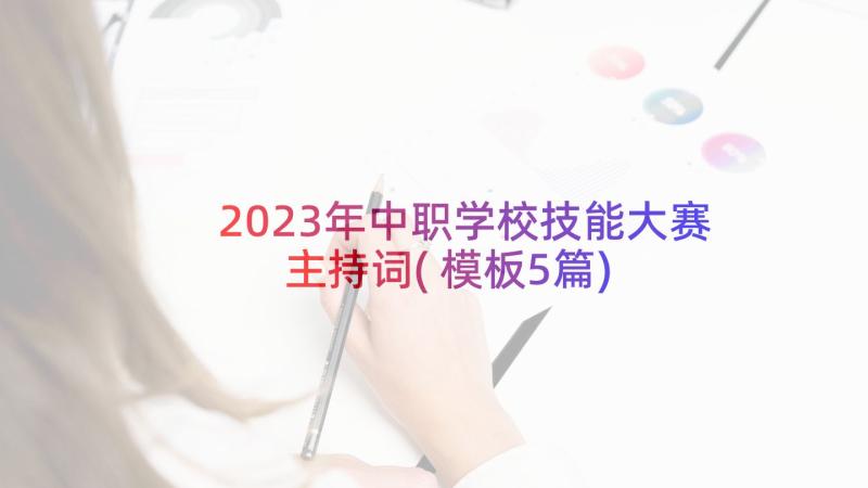 2023年中职学校技能大赛主持词(模板5篇)