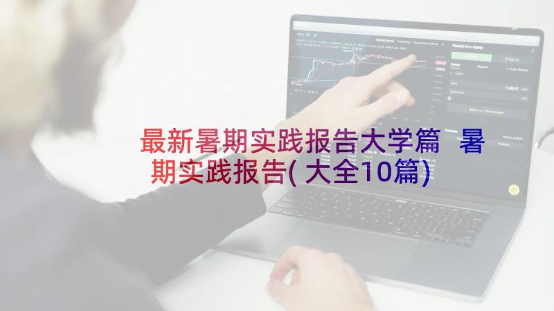 最新暑期实践报告大学篇 暑期实践报告(大全10篇)