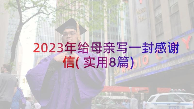 2023年给母亲写一封感谢信(实用8篇)