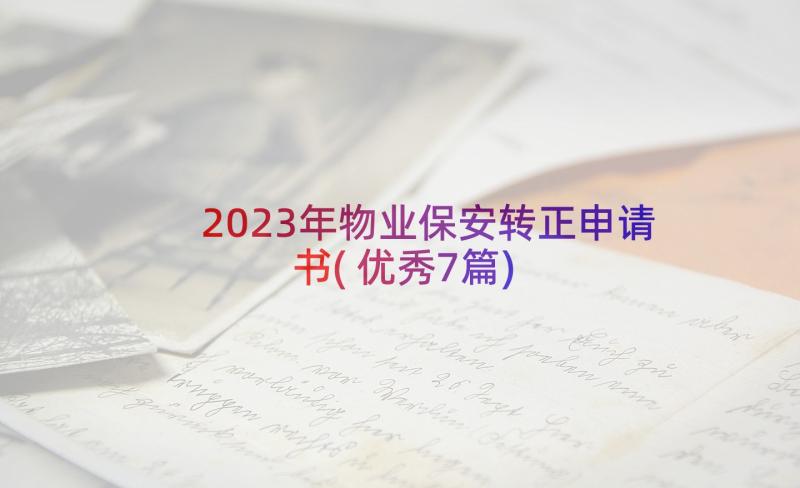 2023年物业保安转正申请书(优秀7篇)