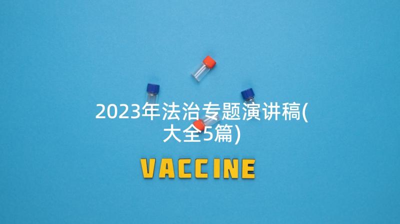 2023年法治专题演讲稿(大全5篇)