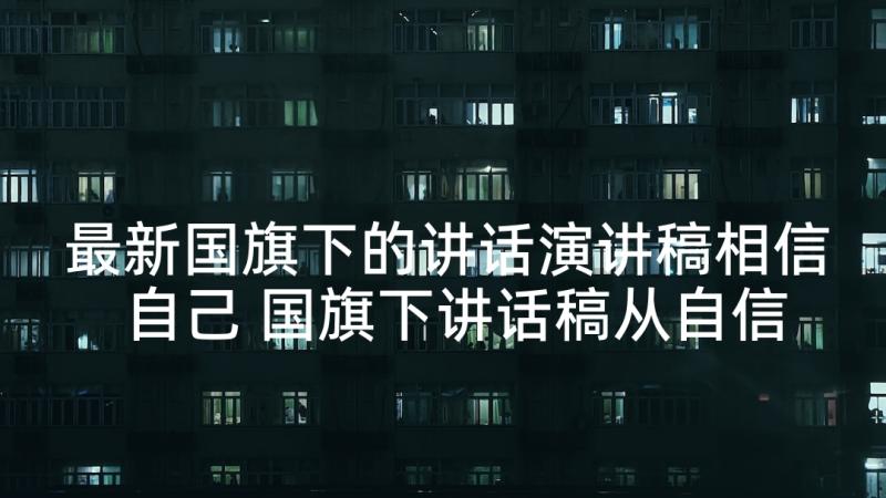 最新国旗下的讲话演讲稿相信自己 国旗下讲话稿从自信走向成功(优秀5篇)