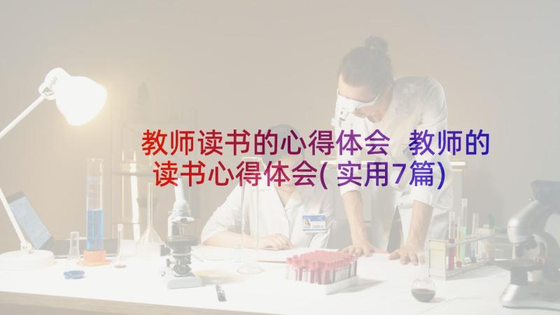 教师读书的心得体会 教师的读书心得体会(实用7篇)