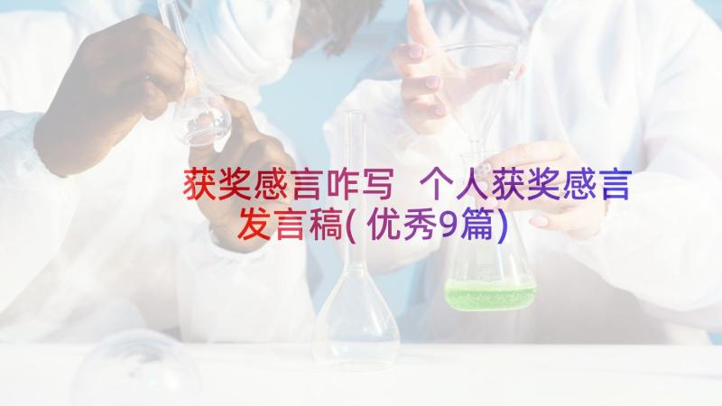 获奖感言咋写 个人获奖感言发言稿(优秀9篇)