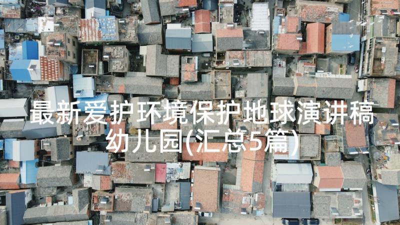 最新爱护环境保护地球演讲稿幼儿园(汇总5篇)