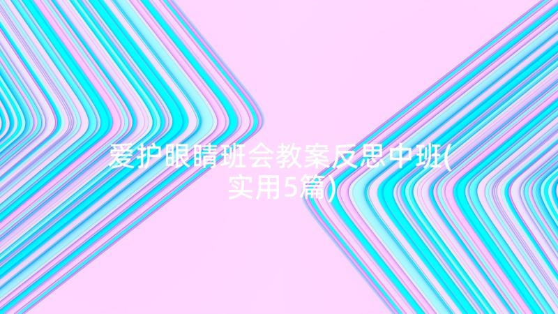 爱护眼睛班会教案反思中班(实用5篇)