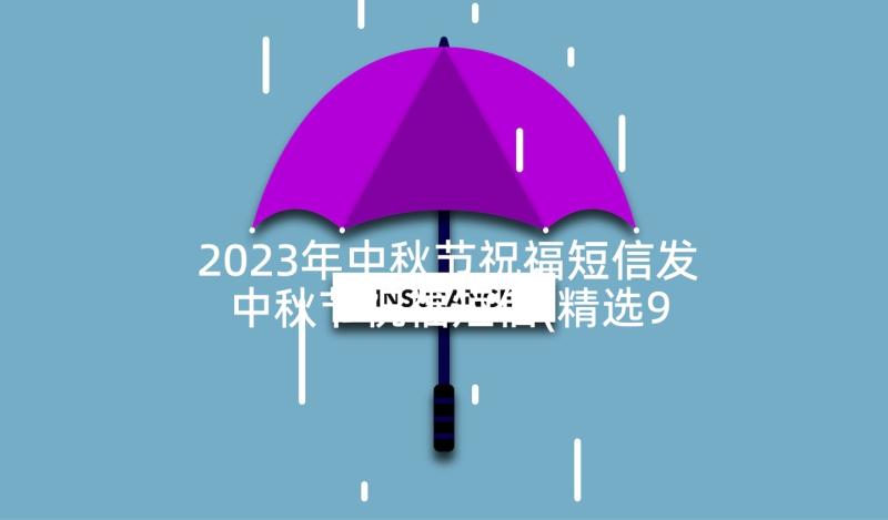 2023年中秋节祝福短信发 中秋节祝福短信(精选9篇)