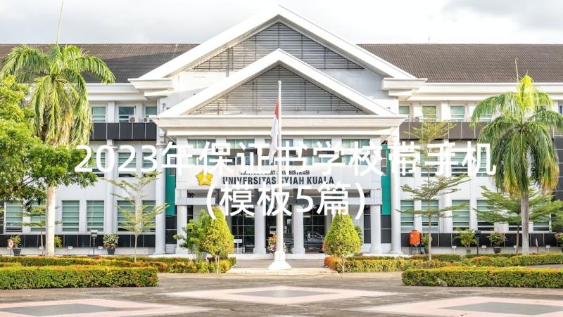 2023年保证书学校带手机(模板5篇)