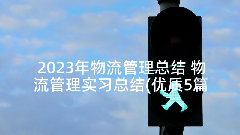 2023年物流管理总结 物流管理实习总结(优质5篇)