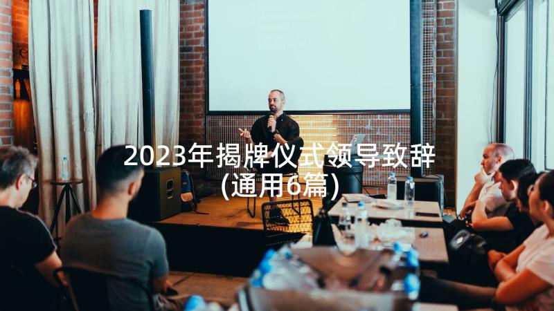 2023年揭牌仪式领导致辞(通用6篇)