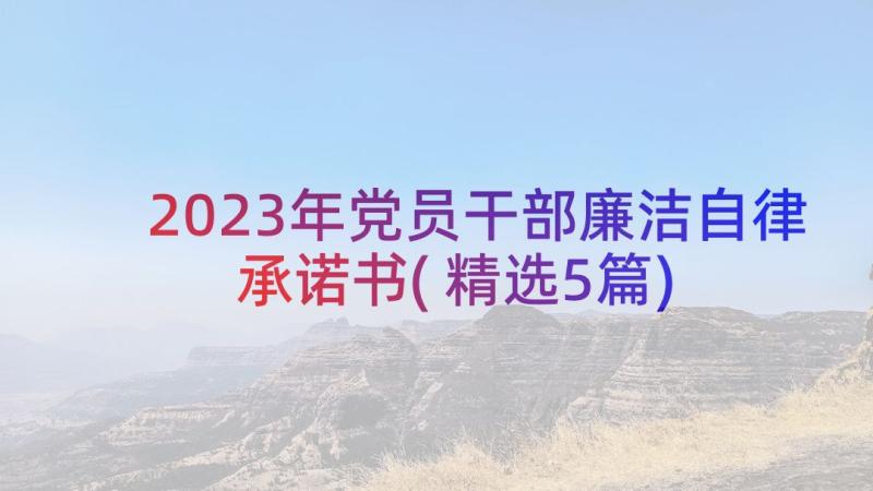 2023年党员干部廉洁自律承诺书(精选5篇)