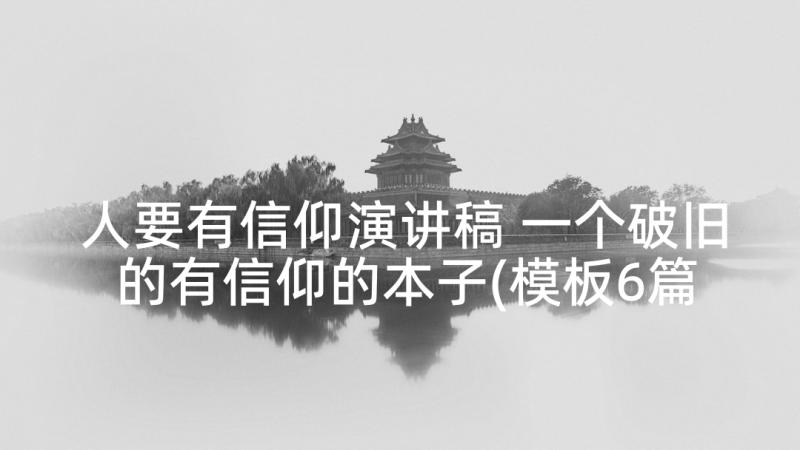 人要有信仰演讲稿 一个破旧的有信仰的本子(模板6篇)