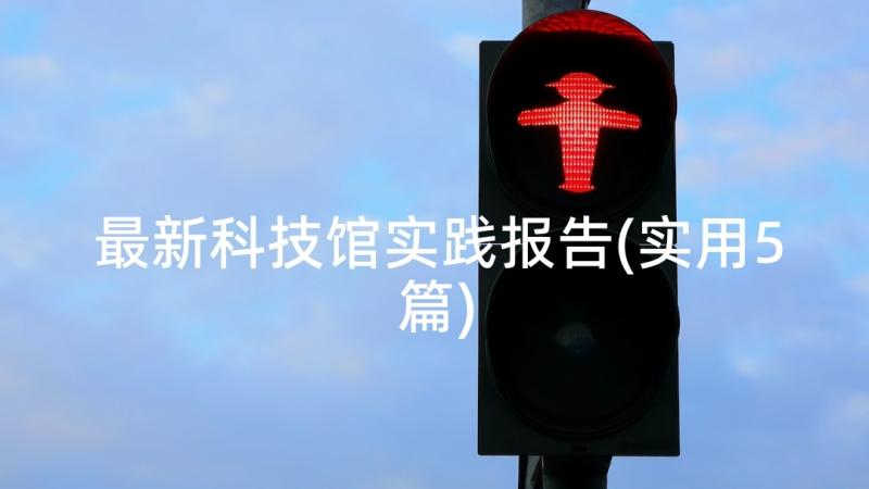 最新科技馆实践报告(实用5篇)