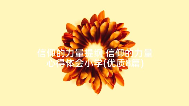 信仰的力量提纲 信仰的力量心得体会小学(优质8篇)