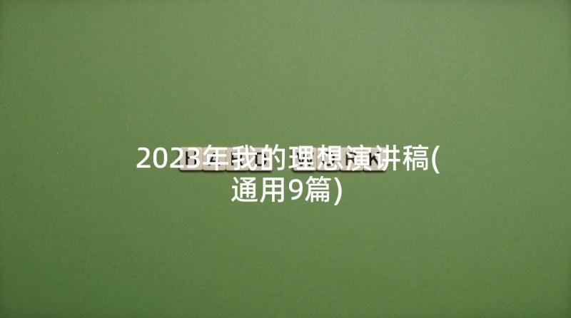 2023年我的理想演讲稿(通用9篇)