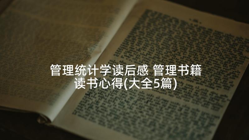 管理统计学读后感 管理书籍读书心得(大全5篇)