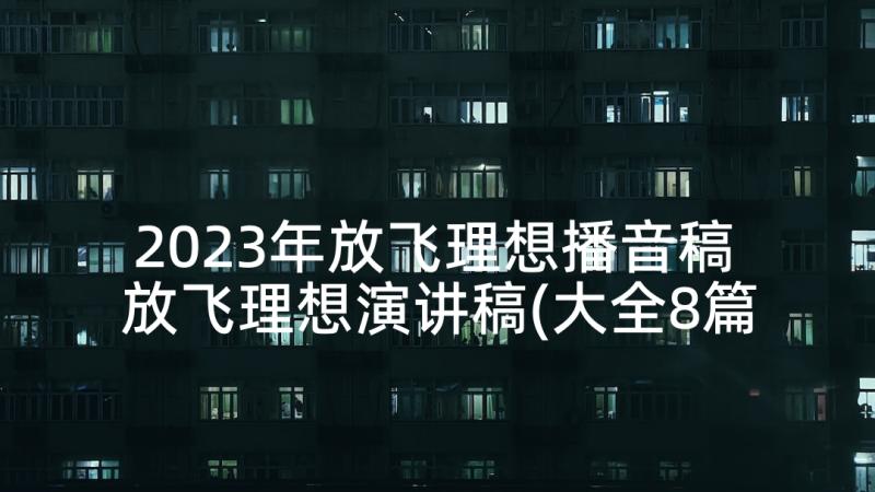 2023年放飞理想播音稿 放飞理想演讲稿(大全8篇)