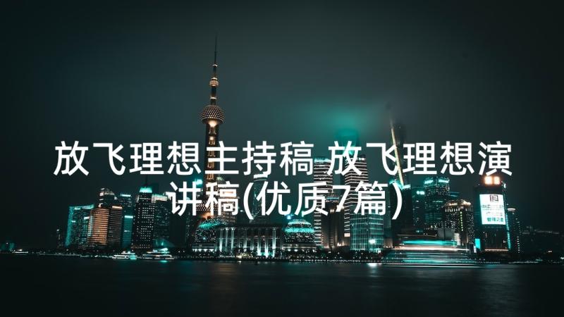 放飞理想主持稿 放飞理想演讲稿(优质7篇)