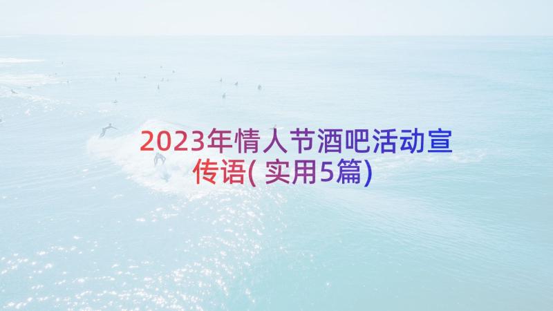 2023年情人节酒吧活动宣传语(实用5篇)