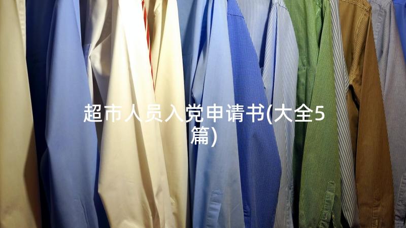 超市人员入党申请书(大全5篇)