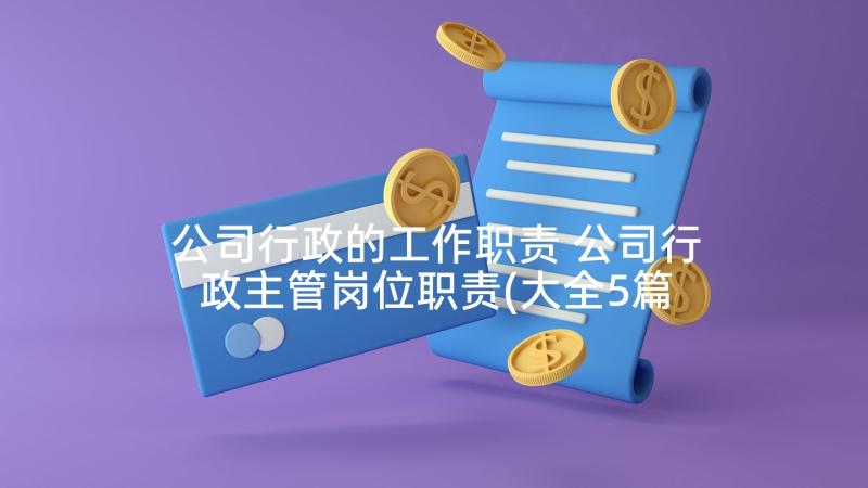 公司行政的工作职责 公司行政主管岗位职责(大全5篇)