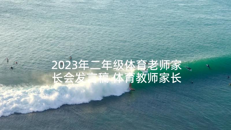 2023年二年级体育老师家长会发言稿 体育教师家长会发言稿(汇总10篇)