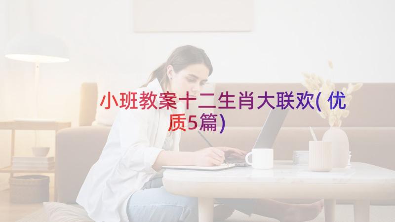 小班教案十二生肖大联欢(优质5篇)