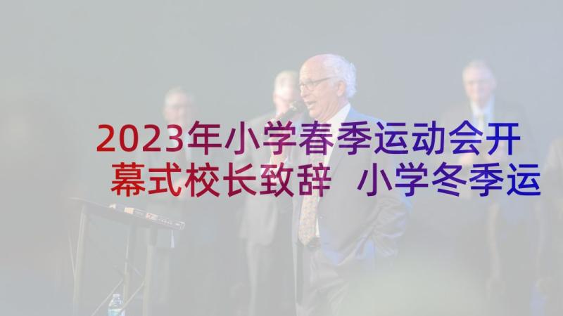 2023年小学春季运动会开幕式校长致辞 小学冬季运动会开幕校长致辞(精选6篇)