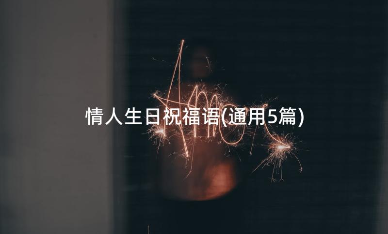 情人生日祝福语(通用5篇)