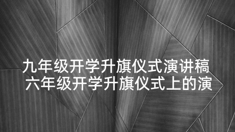 九年级开学升旗仪式演讲稿 六年级开学升旗仪式上的演讲稿(模板5篇)