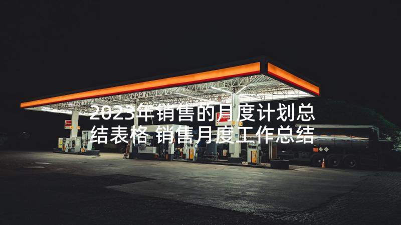 2023年销售的月度计划总结表格 销售月度工作总结及计划(汇总7篇)