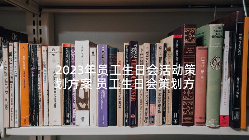 2023年员工生日会活动策划方案 员工生日会策划方案(优秀5篇)