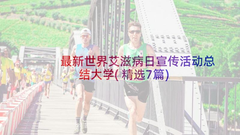 最新世界艾滋病日宣传活动总结大学(精选7篇)