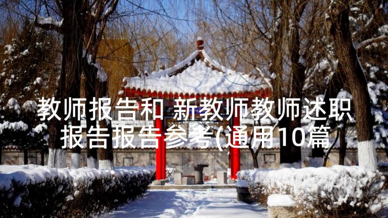 教师报告和 新教师教师述职报告报告参考(通用10篇)