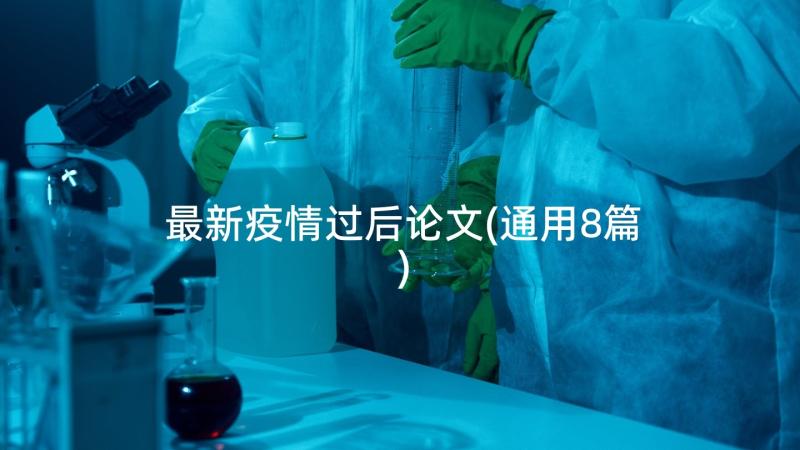 最新疫情过后论文(通用8篇)