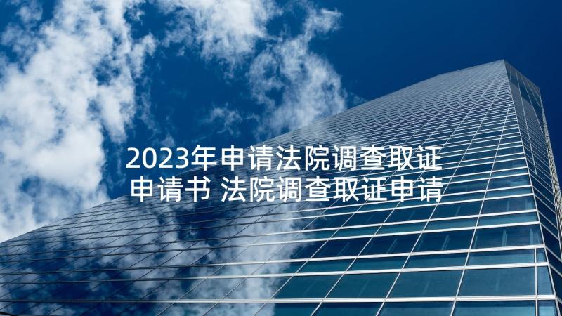 2023年申请法院调查取证申请书 法院调查取证申请书(汇总7篇)