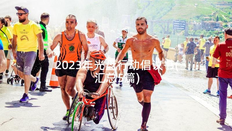 2023年光盘行动倡议书(汇总5篇)