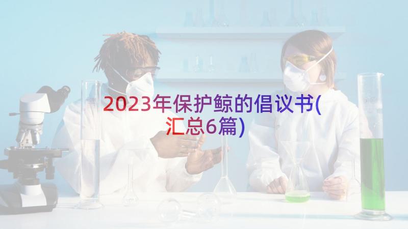 2023年保护鲸的倡议书(汇总6篇)