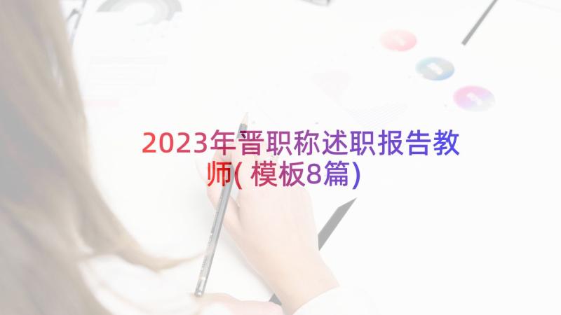 2023年晋职称述职报告教师(模板8篇)