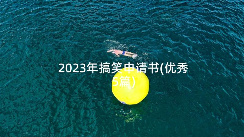 2023年搞笑申请书(优秀5篇)