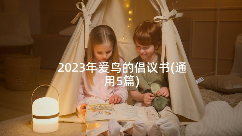 2023年爱鸟的倡议书(通用5篇)