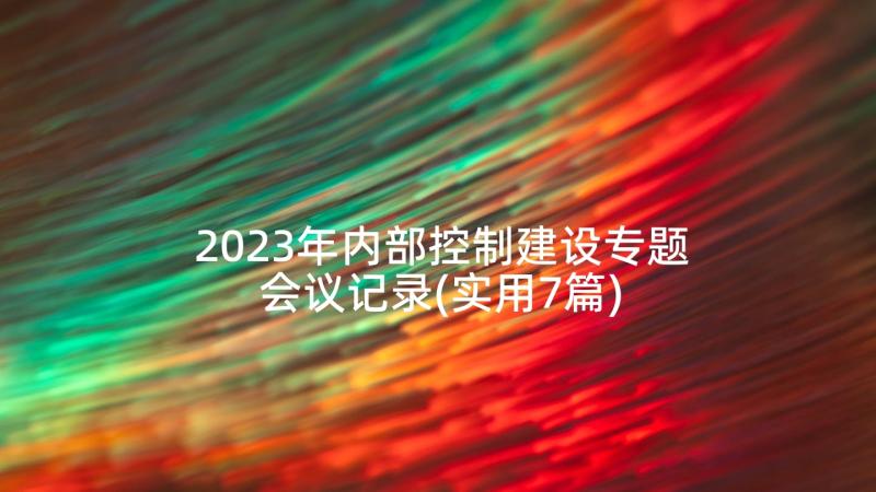 2023年内部控制建设专题会议记录(实用7篇)