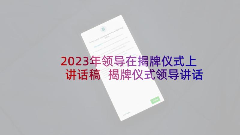 2023年领导在揭牌仪式上讲话稿 揭牌仪式领导讲话稿(汇总7篇)