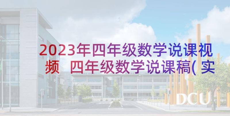 2023年四年级数学说课视频 四年级数学说课稿(实用6篇)