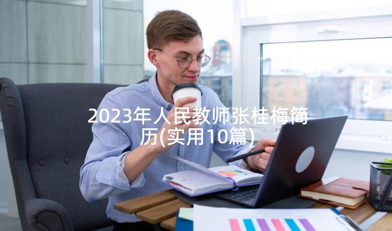 2023年人民教师张桂梅简历(实用10篇)