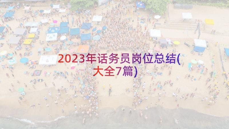 2023年话务员岗位总结(大全7篇)